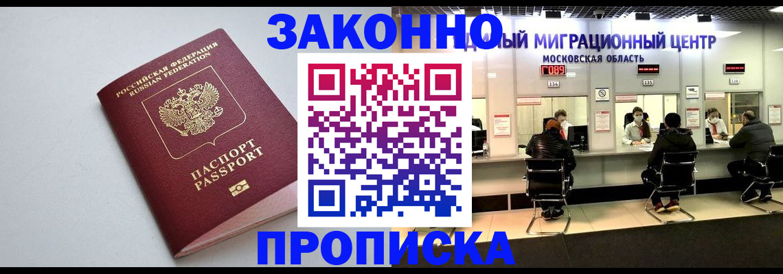 прописка штамп в Балашихе